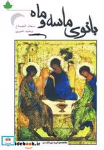 قیمت و خرید کتاب بانوی ماسه و ماه اثر سعاد الصباح | ایده بوک