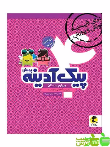 پیک آدینه چهارم ابتدایی پویش - سیب ترش - SibTorsh | خرید با تخفیف ویژه