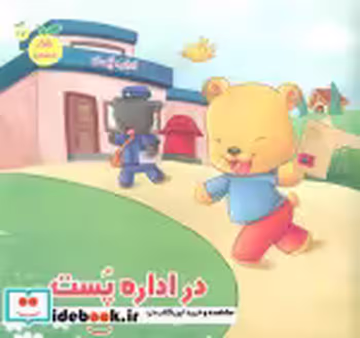 قیمت و خرید کتاب در اداره پست اثر - | ایده بوک