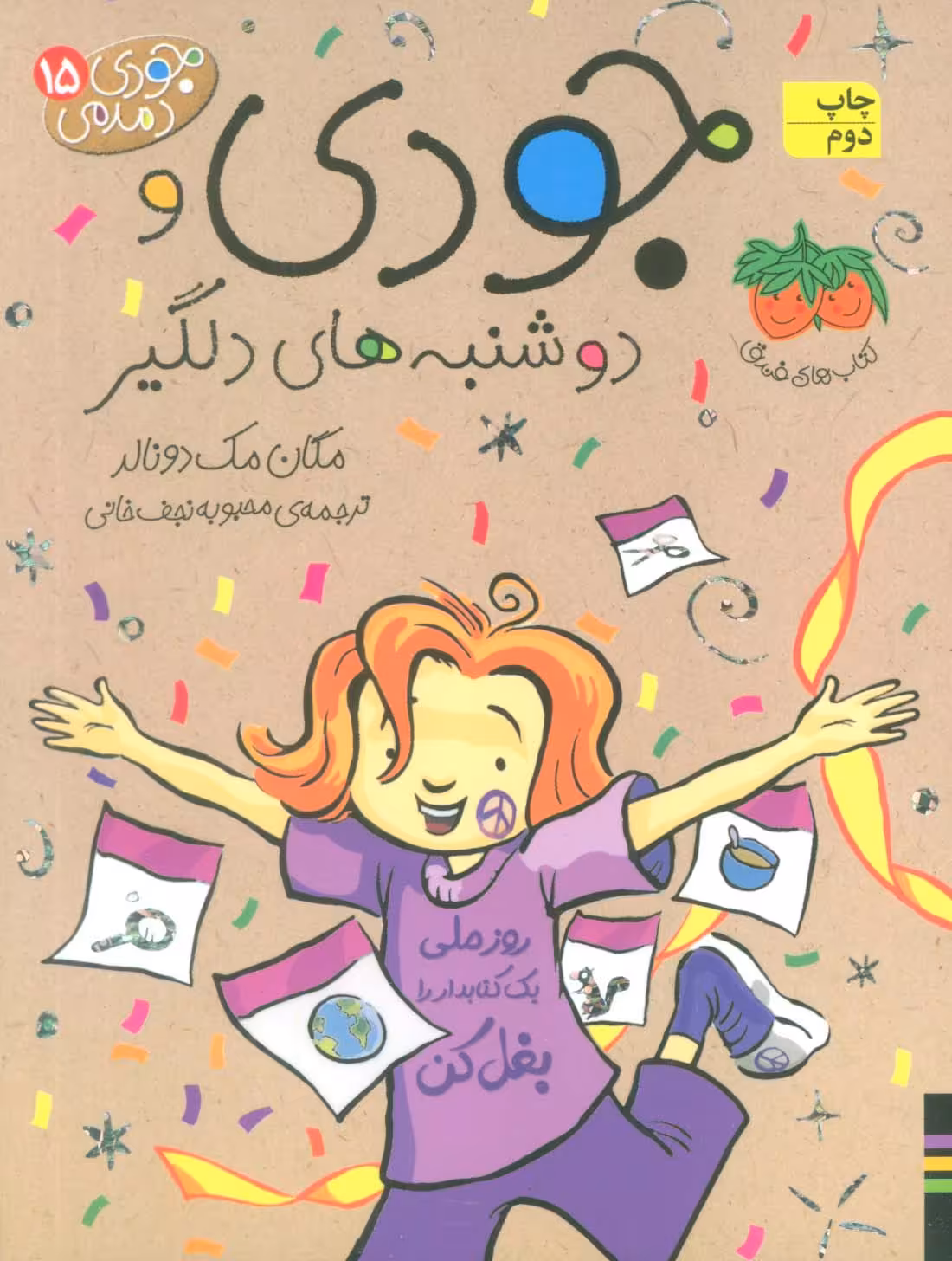 جودی دمدمی15 (جودی و دوشنبه های دلگیر) - ناشربوک | خرید آنلاین کتاب