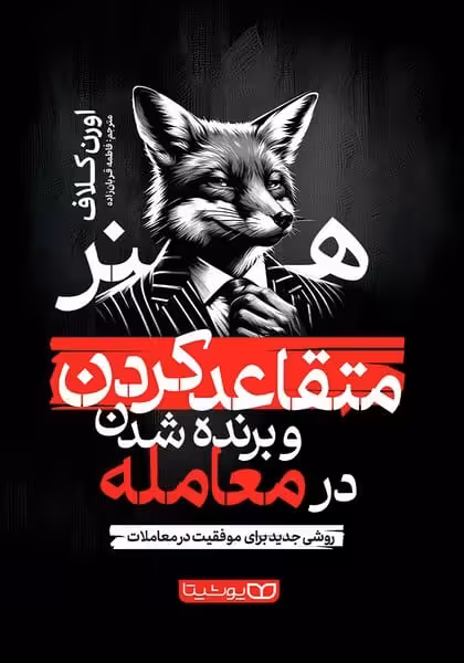 هنر متقاعد کردن و برنده شدن در معامله - کتاب‌فروشی کوچه کتاب