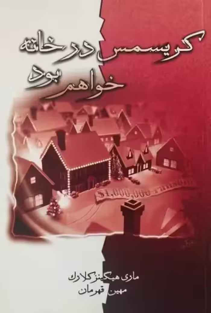کریسمس در خانه خواهم بود | ماری هیکنز کلارک