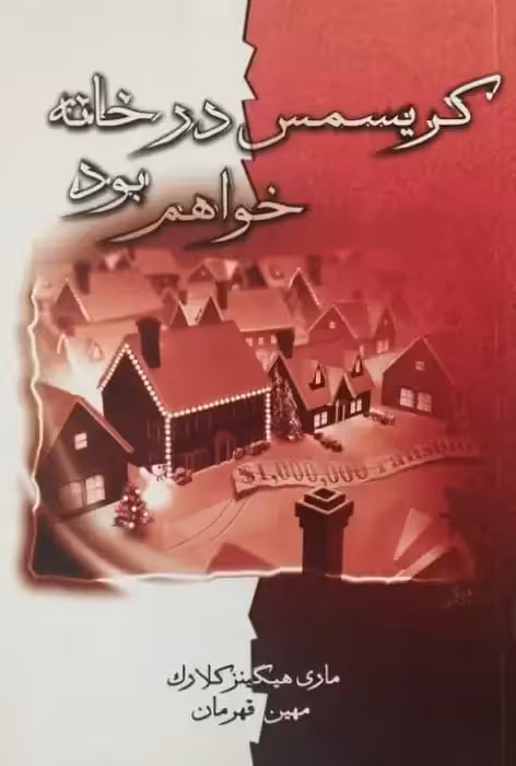 کریسمس در خانه خواهم بود | ماری هیکنز کلارک