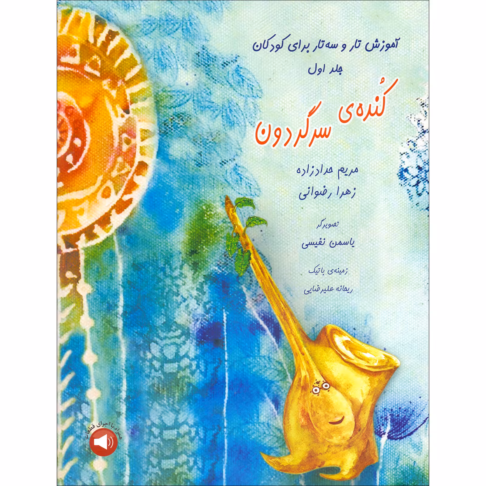 کتاب کنده ی سرگردون آموزش تار و سه تار برای کودکان اثر مریم حدادزاده و زهرا رضوانی نشر سرود جلد 1