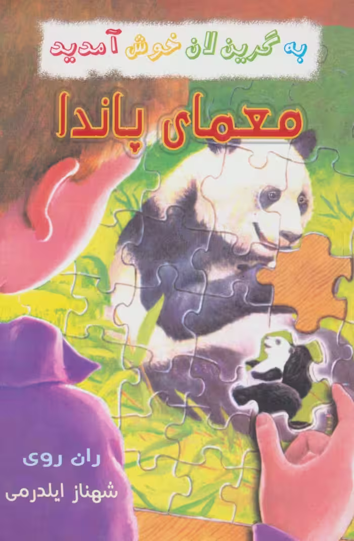 به گرین لان خوش آمدید (معمای پاندا) - ناشربوک | خرید آنلاین کتاب