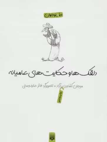 دلقکها و حکایتهای عامیانه (لطیفه،طنز،فکاهی)