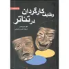 کتاب وظایف کارگردان در تئاتر اثر هیو موریسون انتشارات سروش