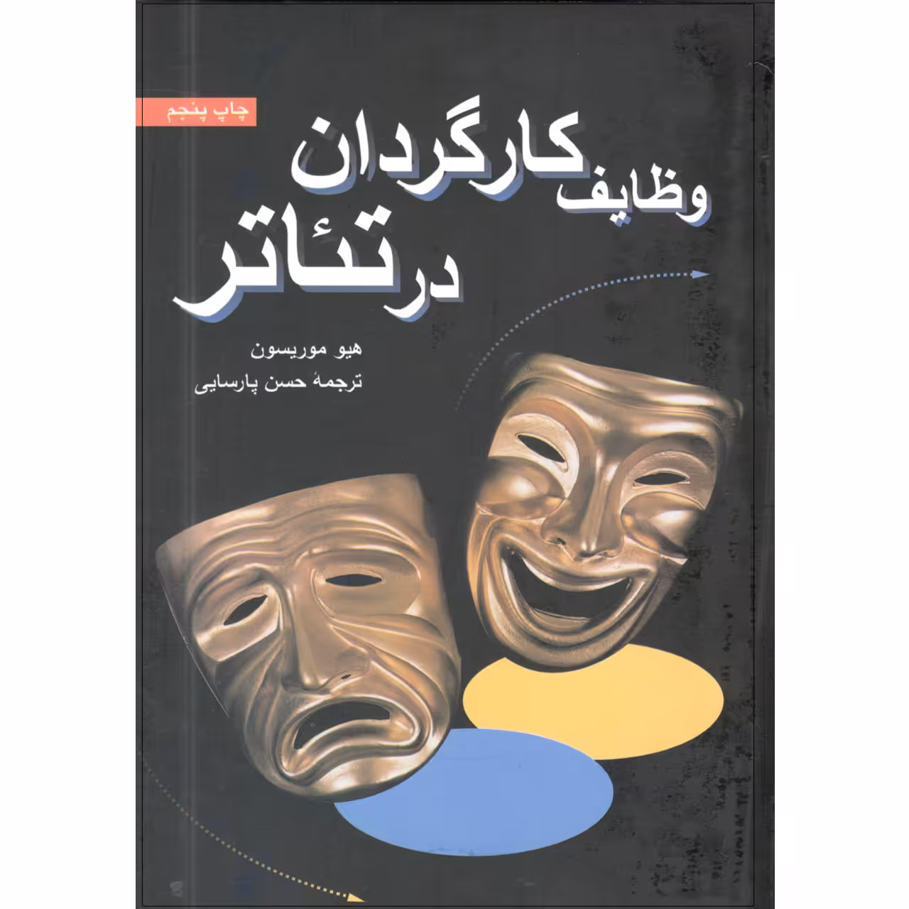کتاب وظایف کارگردان در تئاتر اثر هیو موریسون انتشارات سروش