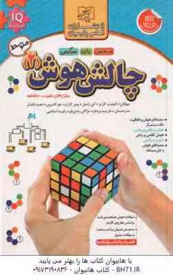 چالش هوش 2 : سطح متوسط ( کارتر – راسل – کارتر – کامرون – افشار – بردبار – زندی فر – اسلامی )