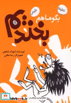 قیمت و خرید کتاب بگو ما هم بخندیم 1 اثر شهرام شفیعی | ایده بوک