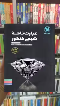 عبارت نامه‌ شیمی کنکور مهر و ماه - بانک کتاب ماندگار-قیمت-خرید-کتاب-کمک-درسی-کنکور-دانشگاهی