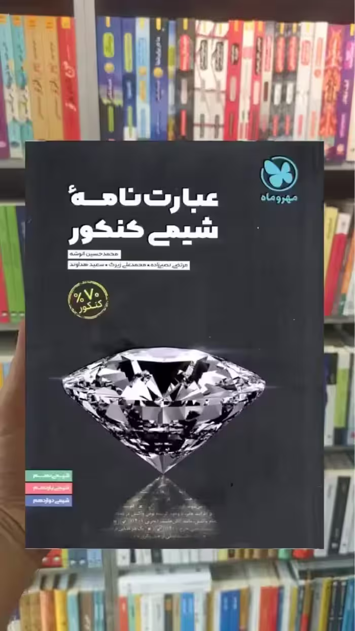 عبارت نامه‌ شیمی کنکور مهر و ماه - بانک کتاب ماندگار-قیمت-خرید-کتاب-کمک-درسی-کنکور-دانشگاهی