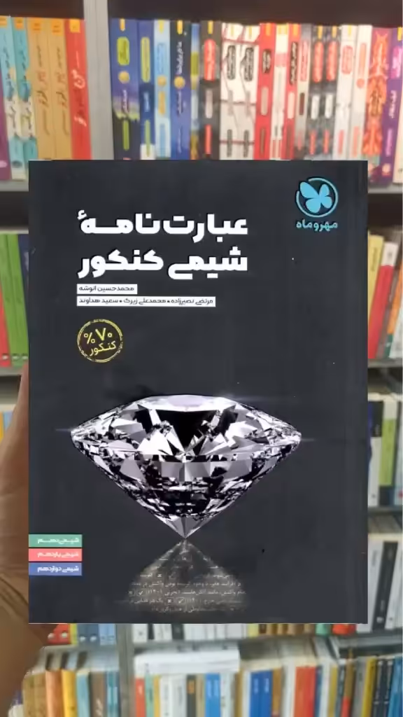 عبارت نامه‌ شیمی کنکور مهر و ماه - بانک کتاب ماندگار-قیمت-خرید-کتاب-کمک-درسی-کنکور-دانشگاهی
