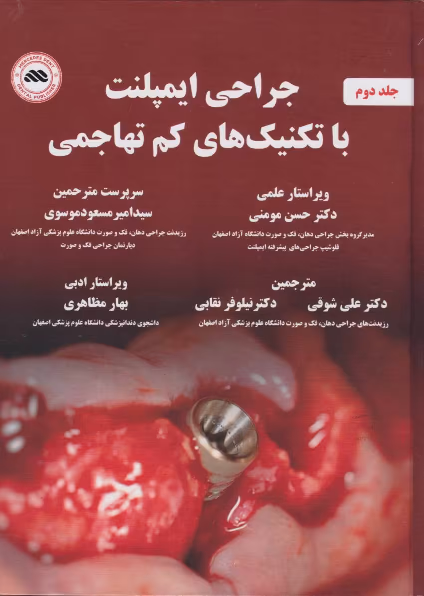 جراحی ایمپلنت با تکنیک های کم تهاجمی جلد دوم