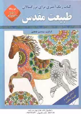طبیعت مقدس ( سید حسین طباطبایی ) رنگ آمیزی بزرگسالان
