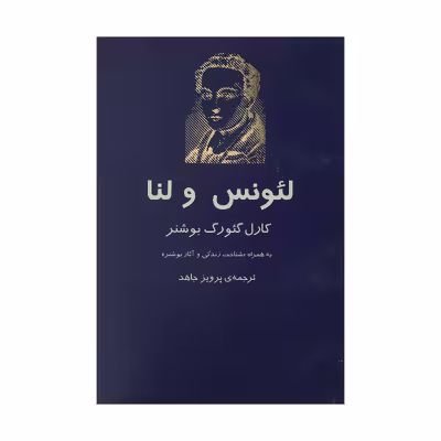 کتاب لئونس و لنا‌ اثر کارل گئورگ بوشنر انتشارات نیلا