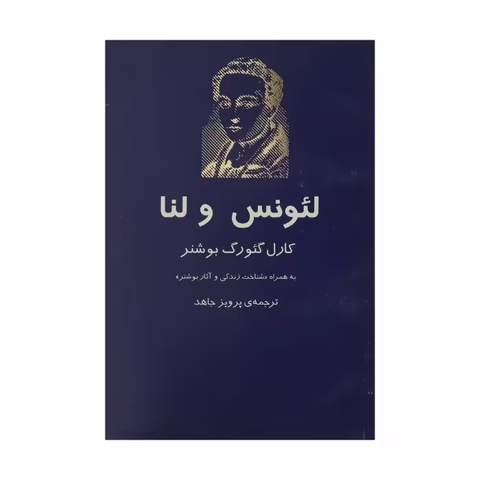 کتاب لئونس و لنا‌ اثر کارل گئورگ بوشنر انتشارات نیلا
