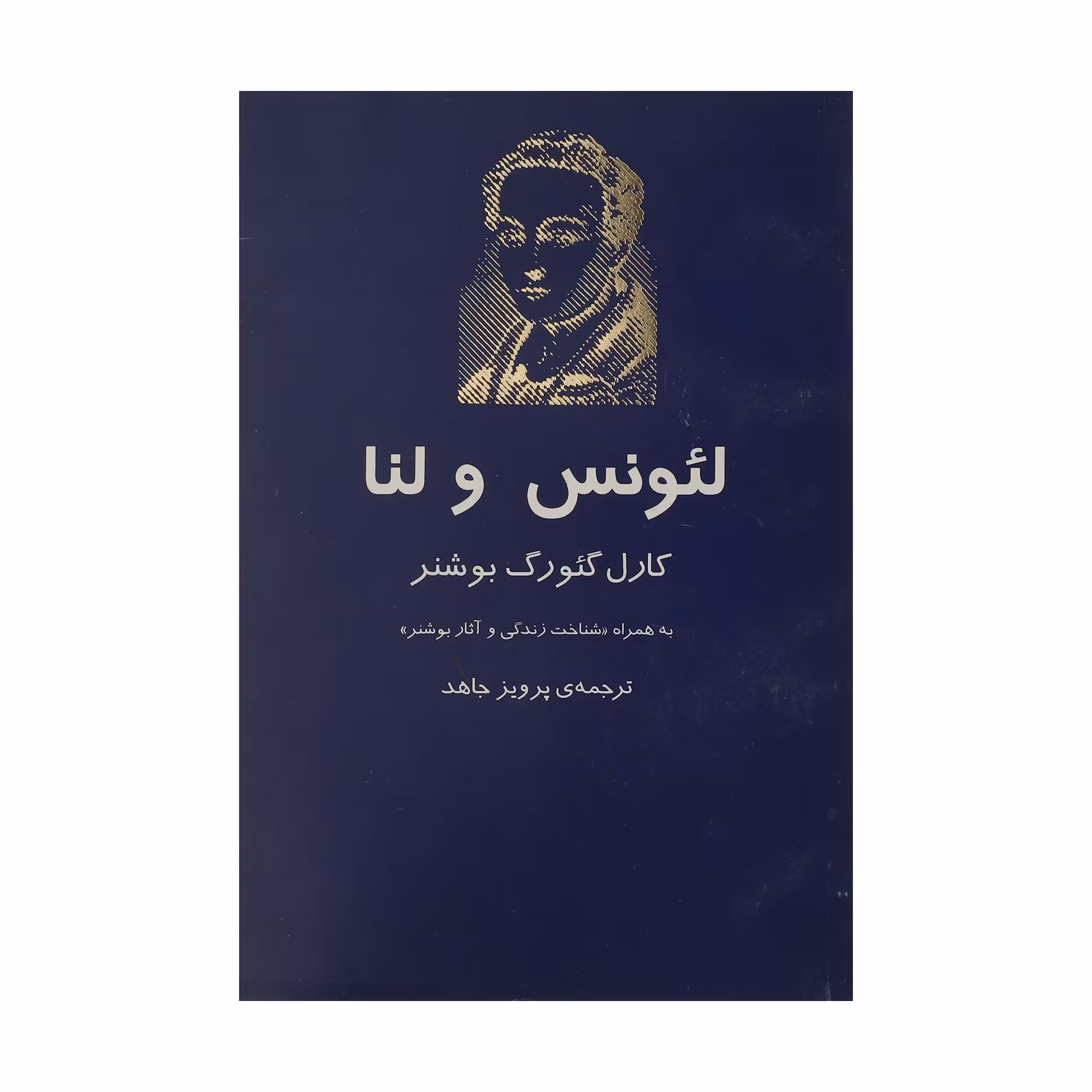 کتاب لئونس و لنا‌ اثر کارل گئورگ بوشنر انتشارات نیلا