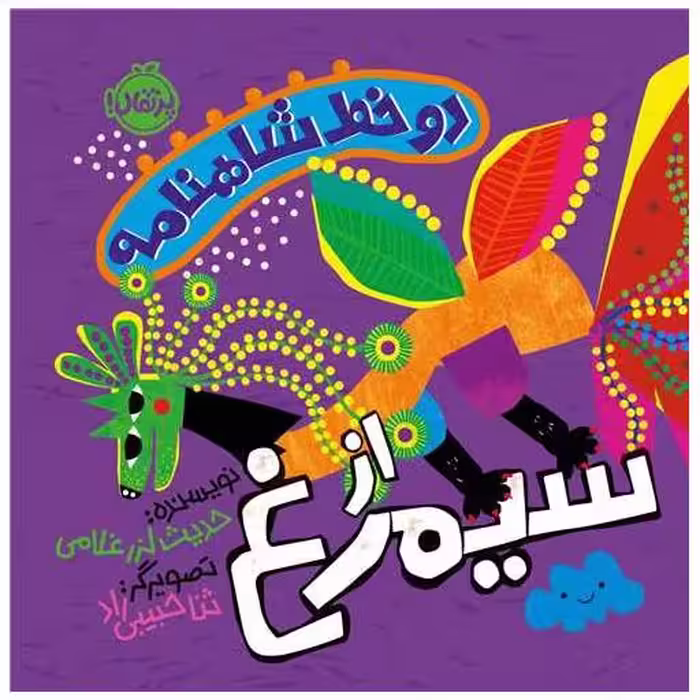 کتاب دو خط شاهنامه از سیمرغ (پرتقال) اثر حدیث لزر غلامی