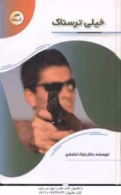 خیلی ترسناک ( بابک اعتمادی )