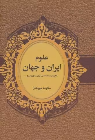 علوم ایران و جهان (کامپیوتر،روانشناسی،تربیت،ورزش و…)