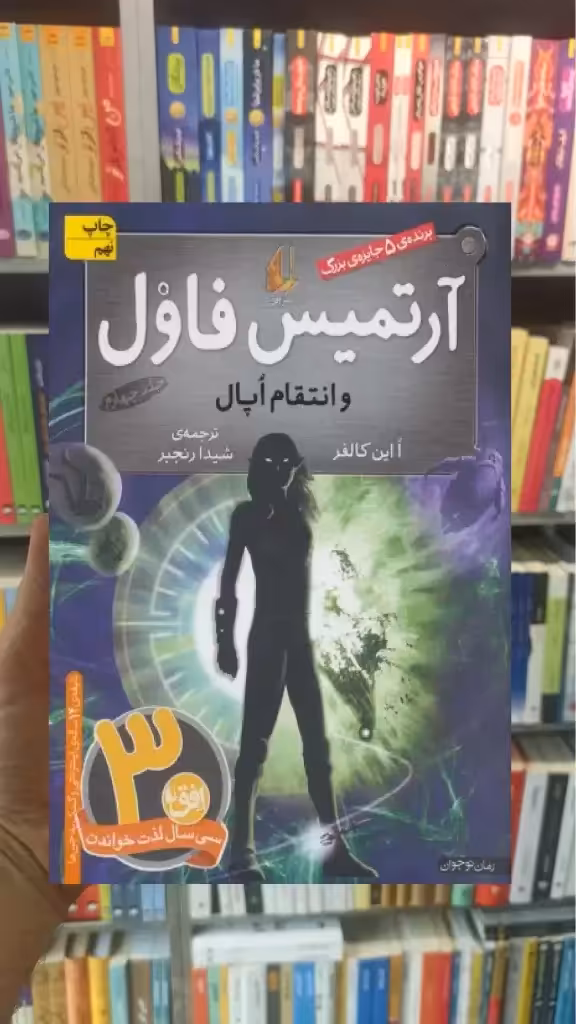آرتمیس فاول و انتقام اپال افق - بانک کتاب ماندگار-قیمت-خرید-کتاب-کمک-درسی-کنکور-دانشگاهی