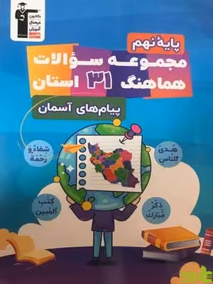 مجموعه سوالات هماهنگ 31 استان پیام های آسمان نهم قلم چی - سیب ترش - SibTorsh تخفیف ویژه