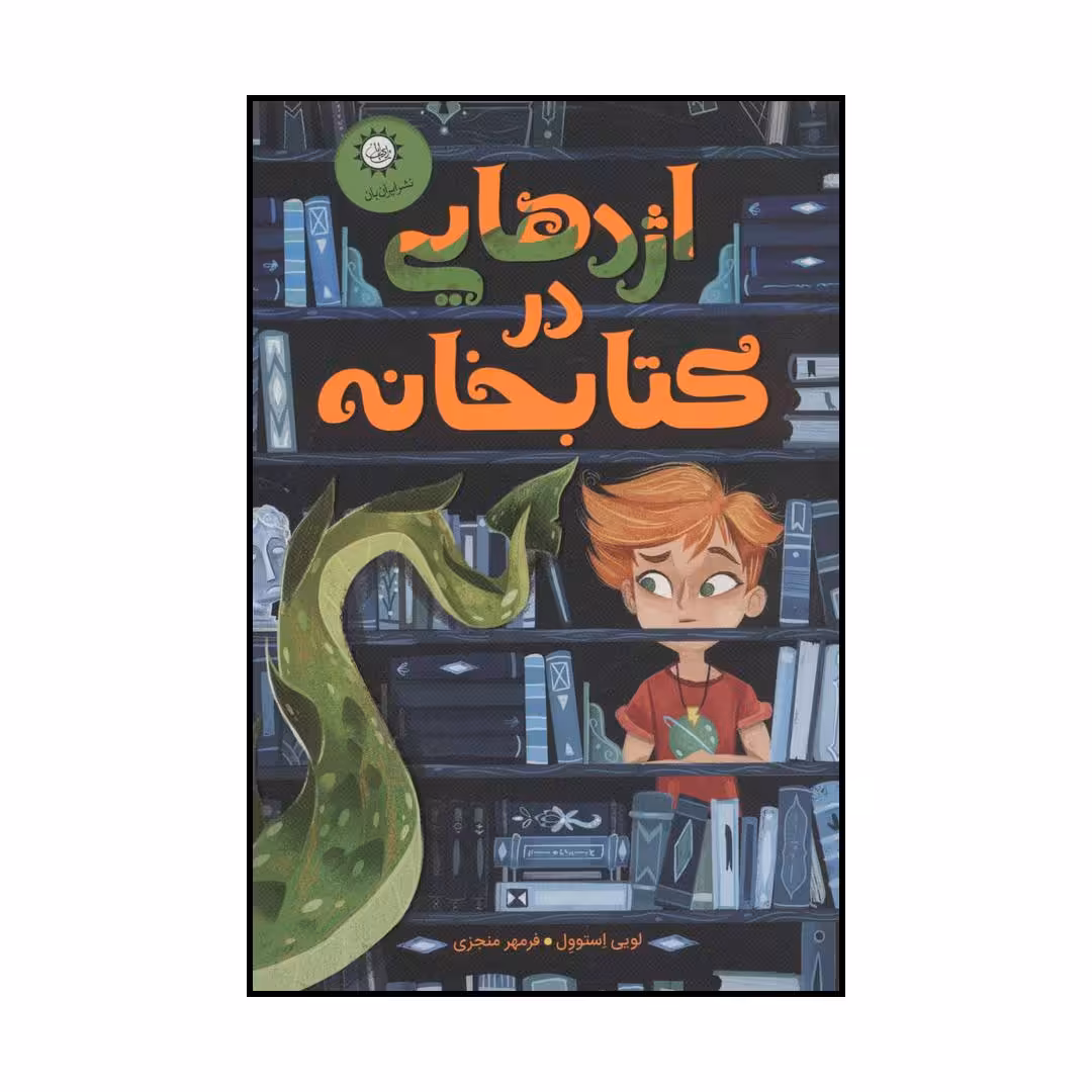 کتاب اژدهایی در کتابخانه اثر لویی استوول نشر ایران بان