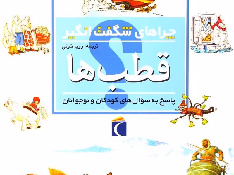 چراهای شگفت‌انگیز: قطب‌ها