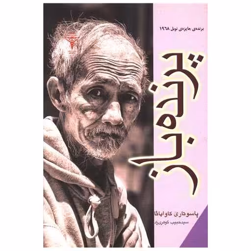 کتاب پرنده باز اثر یاسوناری کاواباتا