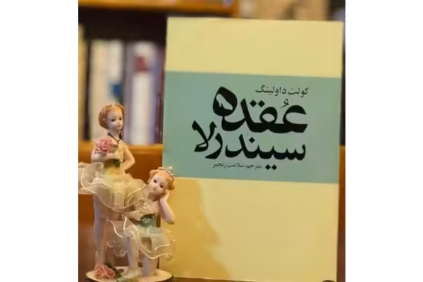 PDF رمان عقده سیندرلا -اثر کولت داولینگ در ژانر رمان . - کتابخانه مجازی واتیکان