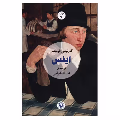 کتاب اینس اثر کارلوس فوئنتس انتشارات مروارید
