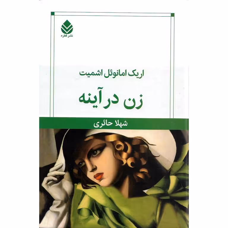 زن در آینه