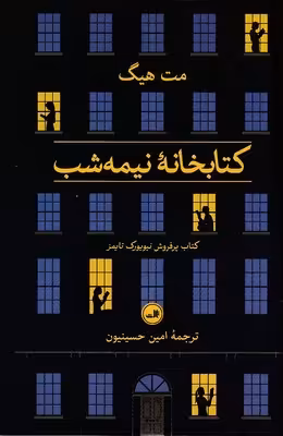 کتابخانه نیمه شب(ثالث)