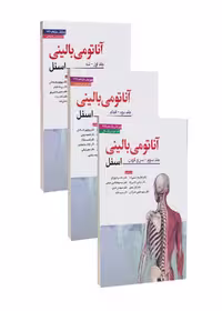 آناتومی بالینی اسنل 2025 سه جلدی ابن سینا