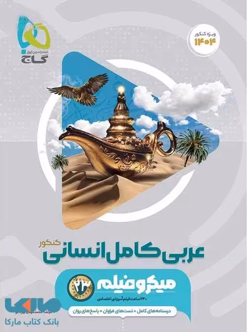 عربی کامل کنکور رشته انسانی میکرو طلایی گاج
