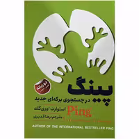 کتاب 	پینگ در جستجوی برکه‌ای جدید اثر استوارت اوری گلد انتشارات ایرمان