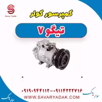 کمپرسور کولر تیگو7