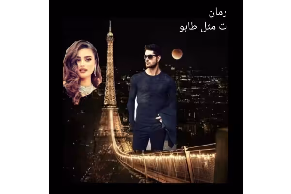 رمان ت مثل طابو/ ژانر: عاشقانه، معمایی - کتابخانه مجازی واتیکان