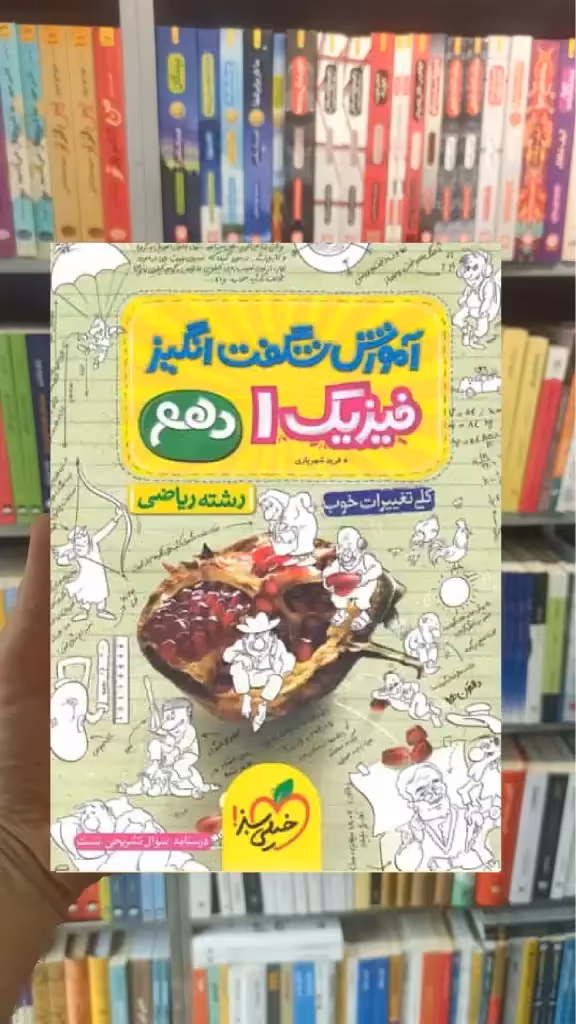 فیزیک 1 پایه دهم ریاضی آموزش شگفت انگیز خیلی سبز - بانک کتاب ماندگار-قیمت-خرید-کتاب-کمک-درسی-کنکور-دانشگاهی