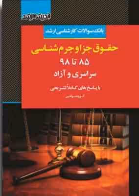 بانک سوالات حقوق جزا و جرم شناسی 85 تا 98 سراسری و آزاد ( گروه مولفین )