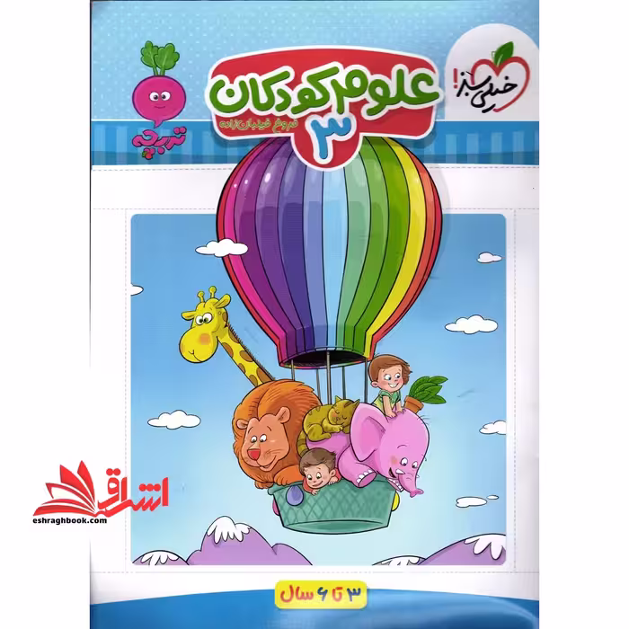 علوم کودکان 3_تربچه 3تا6 سال - فروشگاه کتاب اشراق