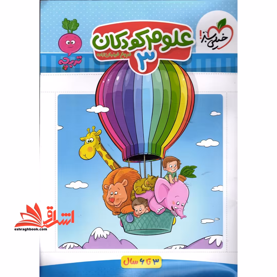 علوم کودکان 3_تربچه 3تا6 سال - فروشگاه کتاب اشراق