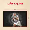 پازل 35 تکه مدل رونالدو کد 247