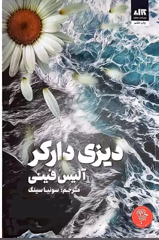 پی دی اف کتاب دیزی دارکر / آلیس فینی / با ترجمه  سونیا سینگ