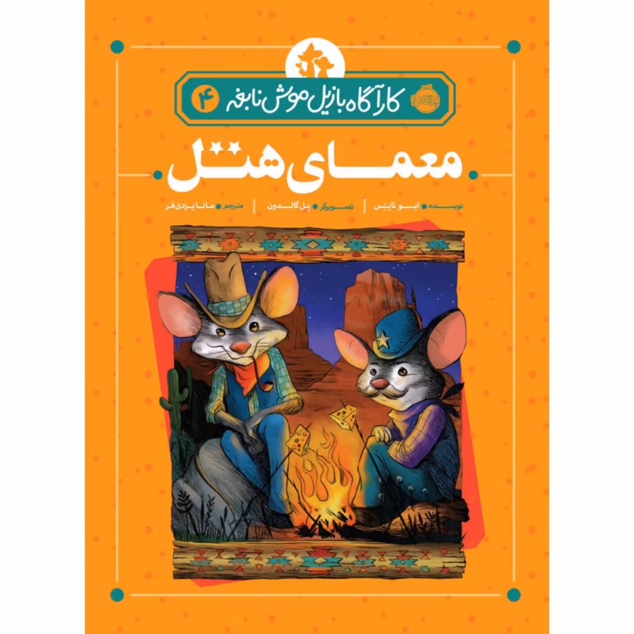 کتاب کارآگاه بازیل موش نابغه 4 اثر ایو تایتس انتشارات پرتقال