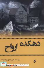 قیمت و خرید کتاب دهکده ارواح اثر کریم ابدی خواه فتیده | ایده بوک