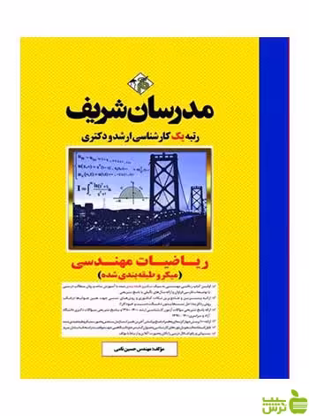 ریاضیات مهندسی حسین نامی مدرسان شریف - سیب ترش - SibTorsh تخفیف ویژه