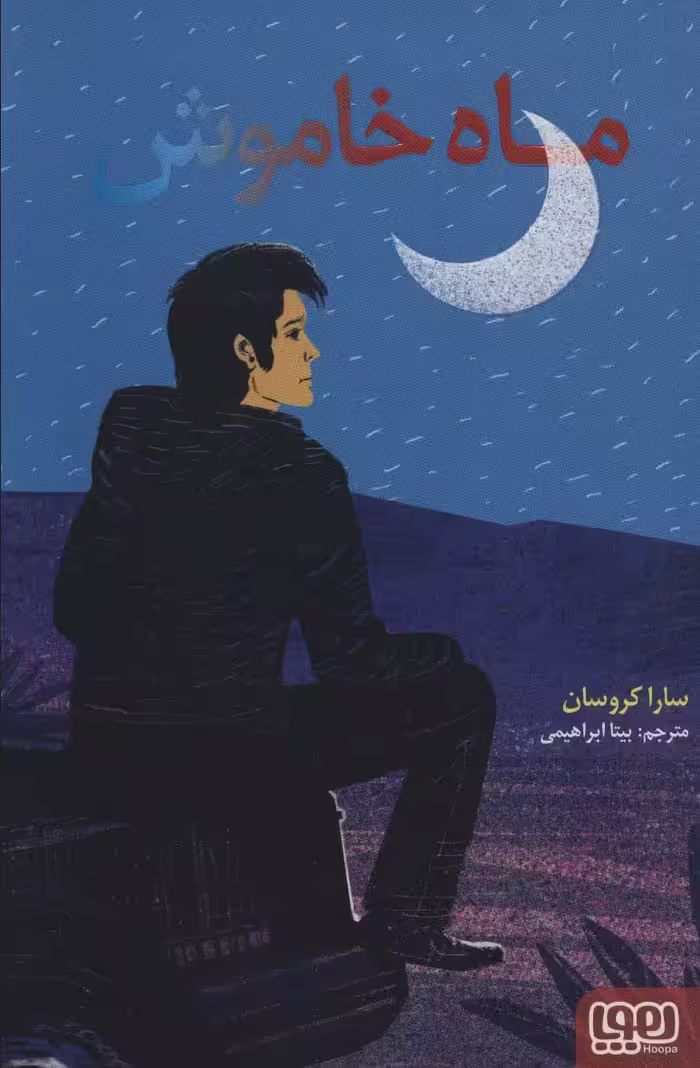 ماه خاموش - ناشربوک | خرید آنلاین کتاب