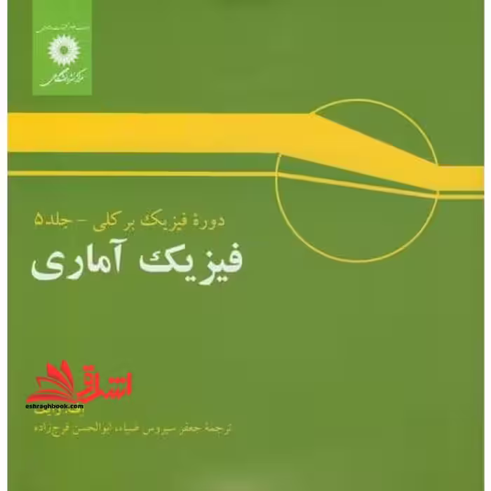 فیزیک آماری جلد 5 دوره فیزیک بر کلی برکلی - فروشگاه کتاب اشراق
